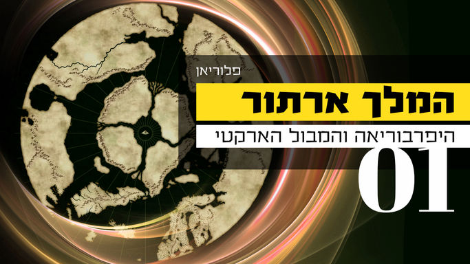 המלך ארתור, היפרבוריאה והמבול הארקטי - חלקים 1+2